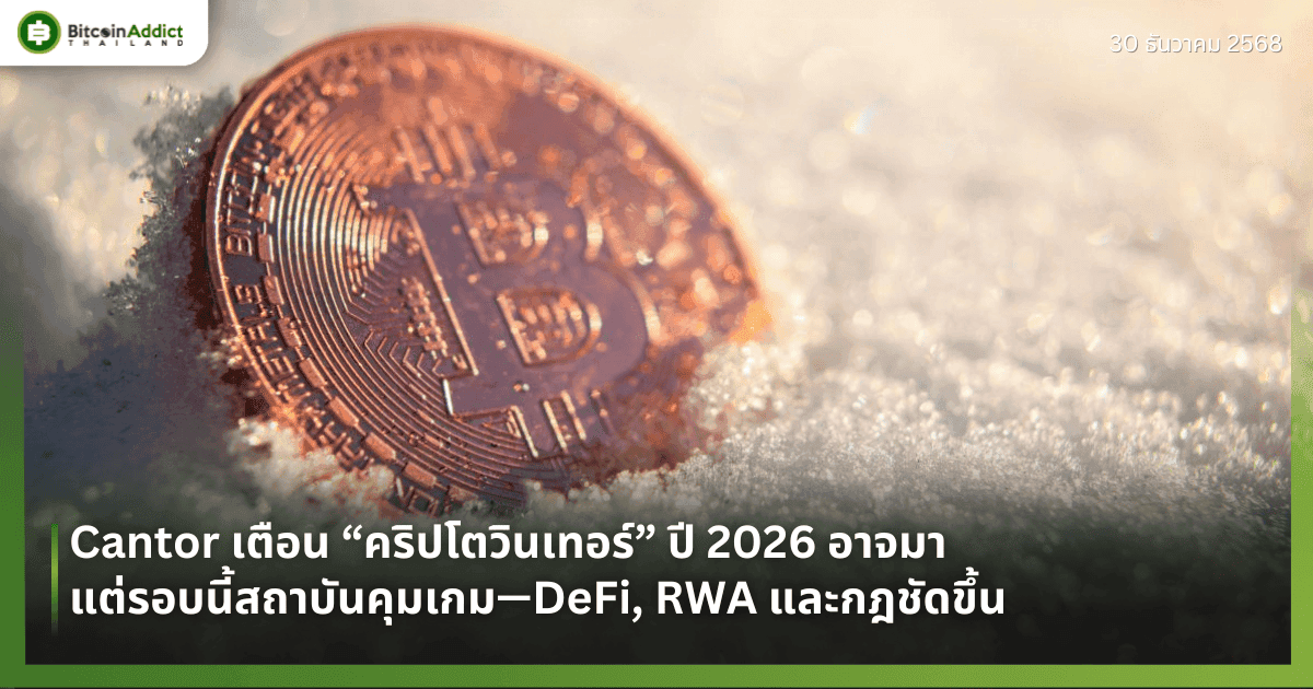 Cantor เตือน “คริปโตวินเทอร์” ปี 2026 อาจมา แต่รอบนี้สถาบันคุมเกม—DeFi, RWA และกฎชัดขึ้น 