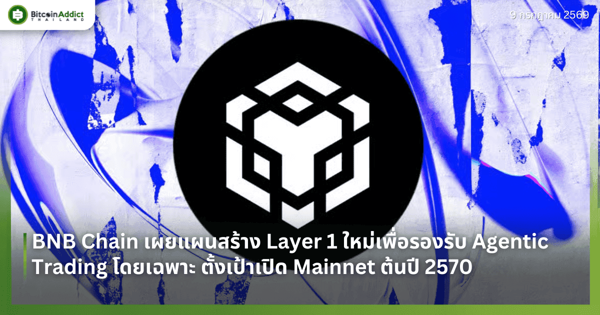 BNB Chain เผยแผนสร้าง Layer 1 ใหม่เพื่อรองรับ Agentic Trading โดยเฉพาะ ตั้งเป้าเปิด Mainnet ต้นปี 2570