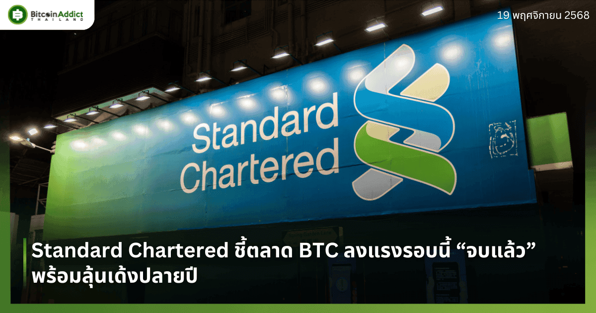 Standard Chartered ชี้ตลาด BTC ลงแรงรอบนี้ “จบแล้ว” พร้อมลุ้นเด้งปลายปี