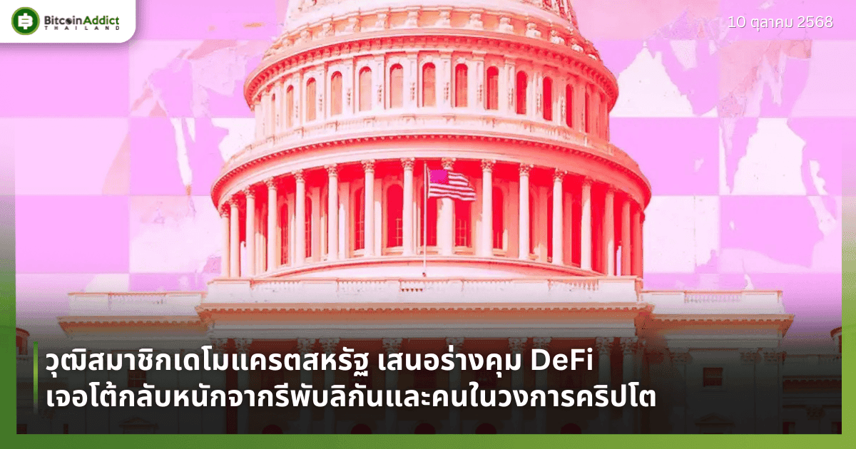 วุฒิสมาชิกเดโมแครตสหรัฐ เสนอร่างคุม DeFi เจอโต้กลับหนักจากรีพับลิกันและคนในวงการคริปโต