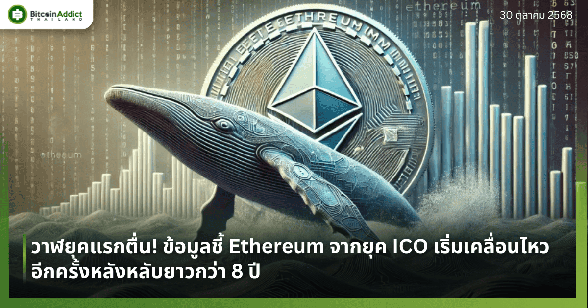 วาฬยุคแรกตื่น! ข้อมูลชี้ Ethereum จากยุค ICO เริ่มเคลื่อนไหวอีกครั้งหลังหลับยาวกว่า 8 ปี