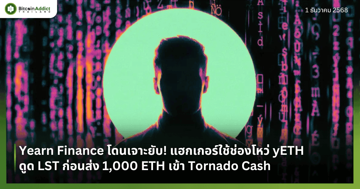 Yearn Finance โดนเจาะยับ! แฮกเกอร์ใช้ช่องโหว่ yETH ดูด LST ก่อนส่ง 1,000 ETH เข้า Tornado Cash
