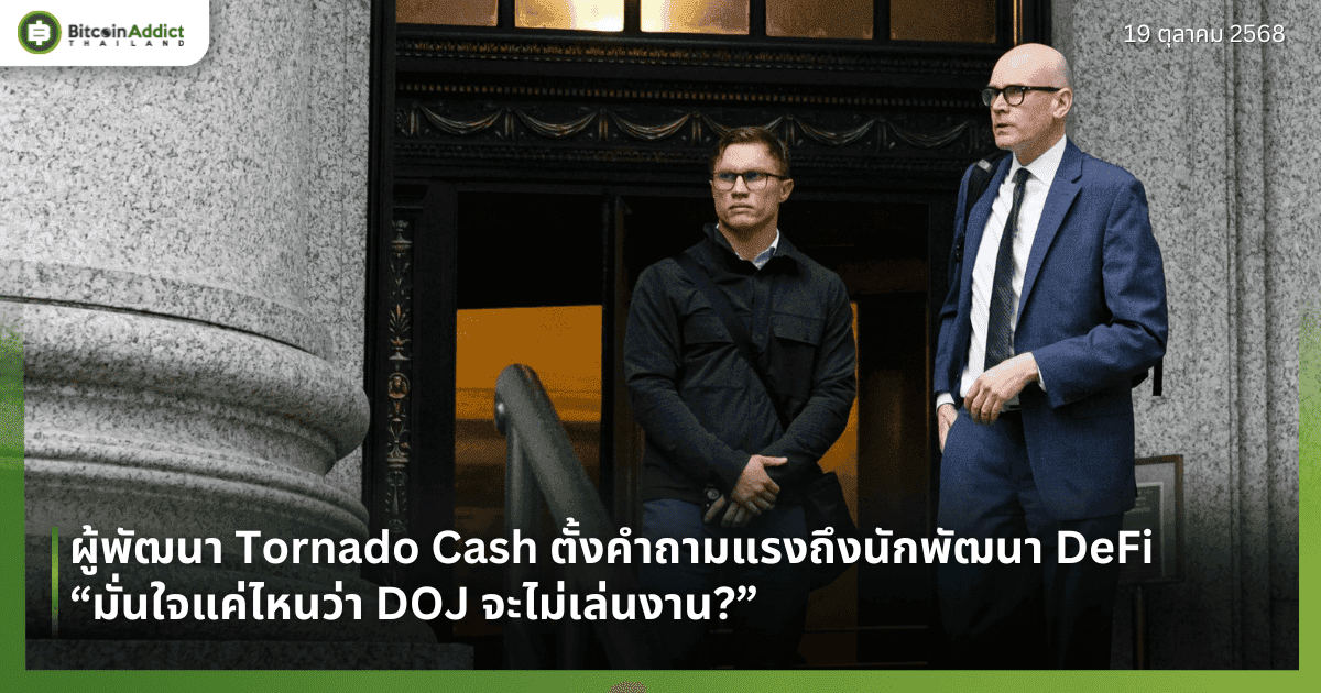 ผู้พัฒนา Tornado Cash ตั้งคำถามแรงถึงนักพัฒนา DeFi — “มั่นใจแค่ไหนว่า DOJ จะไม่เล่นงาน?”