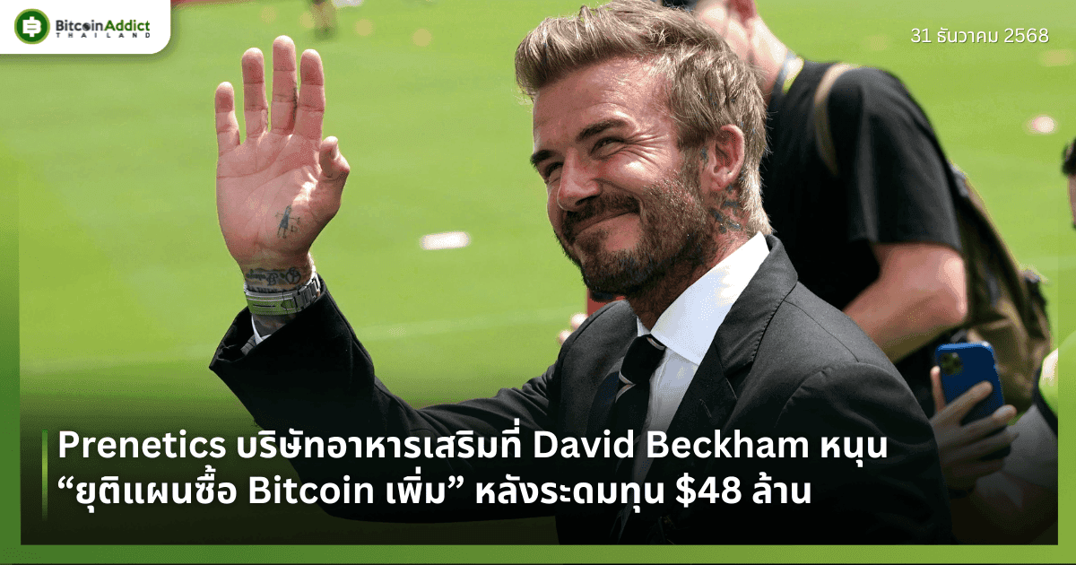 Prenetics บริษัทอาหารเสริมที่ David Beckham หนุน “ยุติแผนซื้อ Bitcoin เพิ่ม” หลังระดมทุน $48 ล้าน 