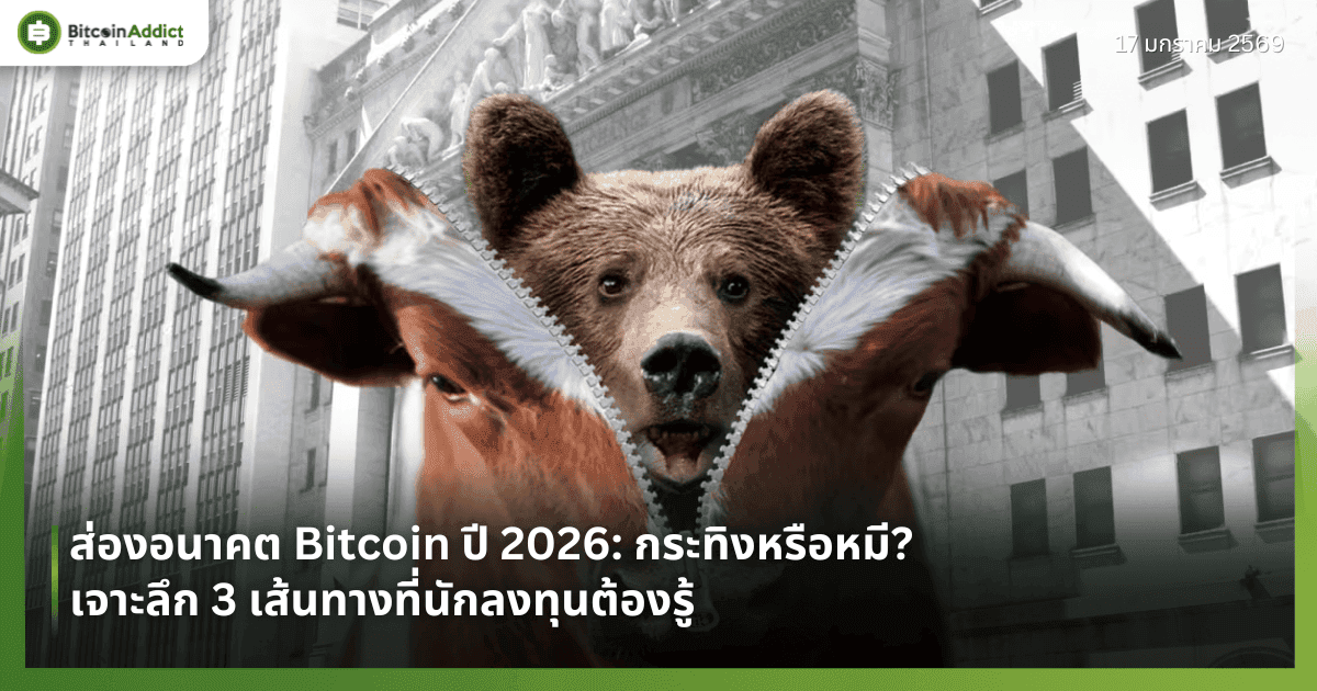 ส่องอนาคต Bitcoin ปี 2026: กระทิงหรือหมี? เจาะลึก 3 เส้นทางที่นักลงทุนต้องรู้
