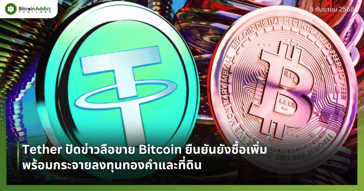 Tether ปัดข่าวลือขาย Bitcoin ยืนยันยังซื้อเพิ่ม พร้อมกระจายลงทุนทองคำและที่ดิน