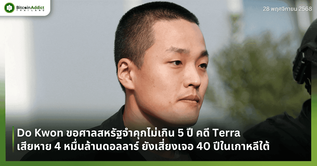 Do Kwon ขอศาลสหรัฐจำคุกไม่เกิน 5 ปี คดี Terra เสียหาย 4 หมื่นล้านดอลลาร์ ยังเสี่ยงเจอ 40 ปีในเกาหลีใต้