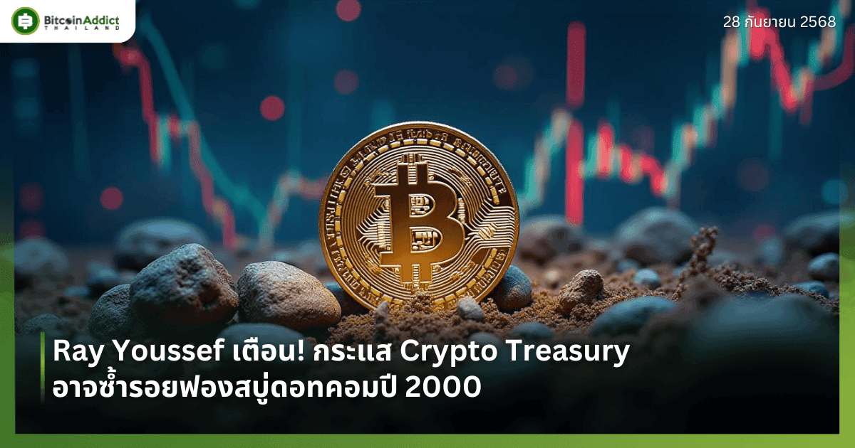 Ray Youssef เตือน! กระแส Crypto Treasury อาจซ้ำรอยฟองสบู่ดอทคอมปี 2000