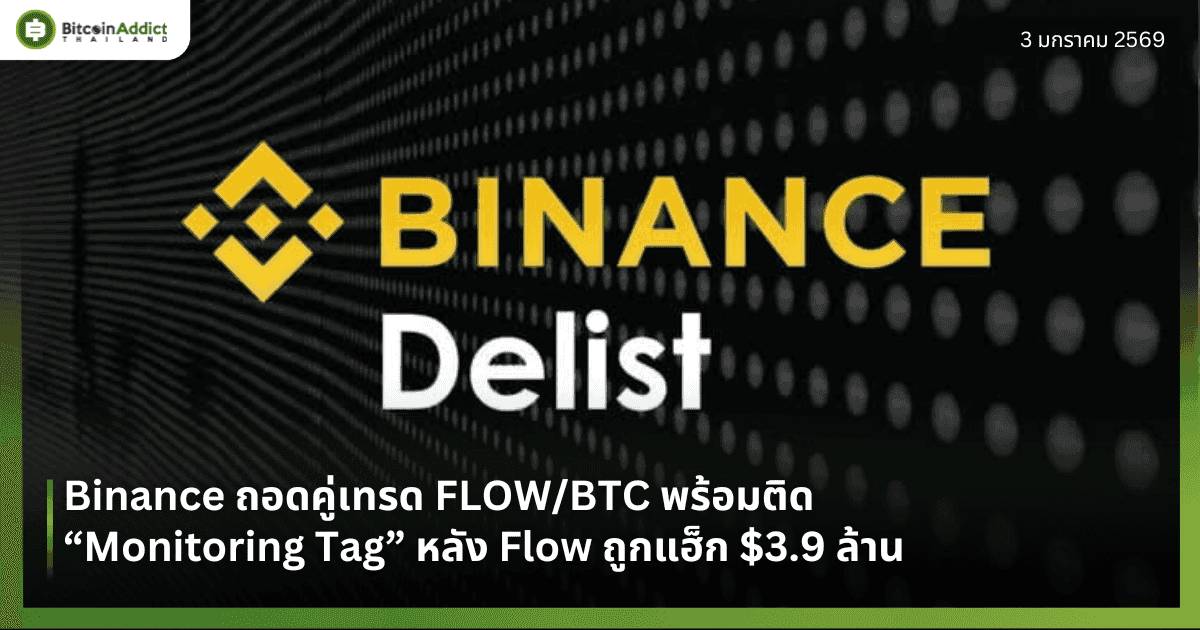Binance ถอดคู่เทรด FLOW/BTC พร้อมติด “Monitoring Tag” หลัง Flow ถูกแฮ็ก $3.9 ล้าน