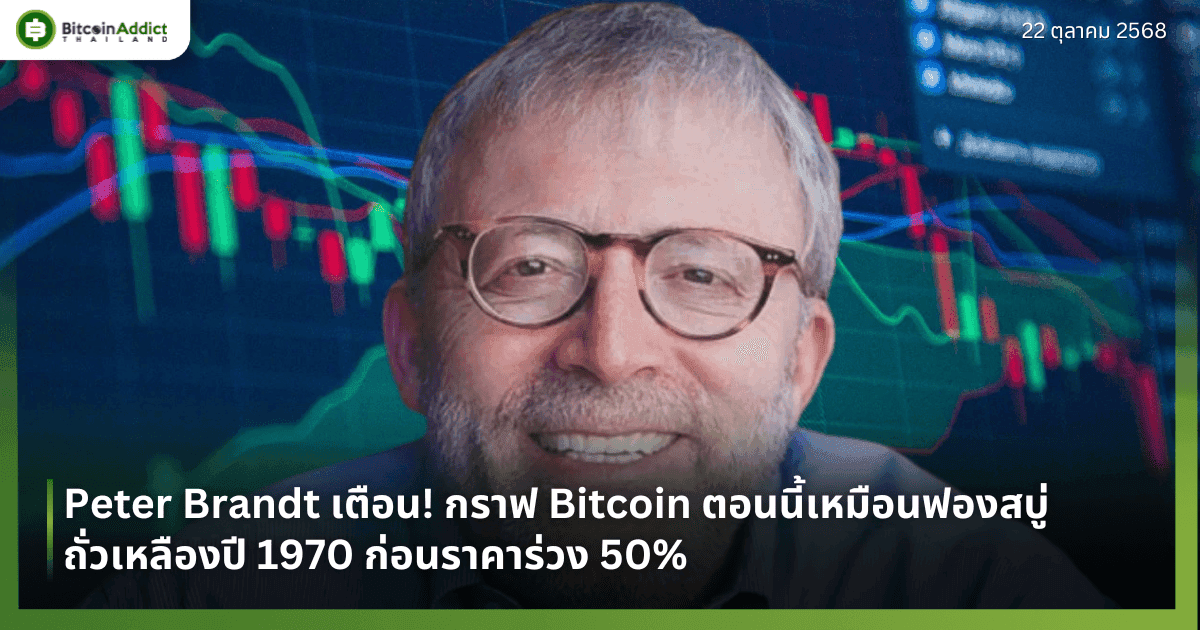 Peter Brandt เตือน! กราฟ Bitcoin ตอนนี้เหมือนฟองสบู่ถั่วเหลืองปี 1970 ก่อนราคาร่วง 50%