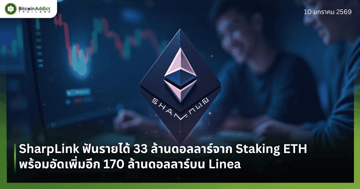 SharpLink ฟันรายได้ 33 ล้านดอลลาร์จาก Staking ETH พร้อมอัดเพิ่มอีก 170 ล้านดอลลาร์บน Linea