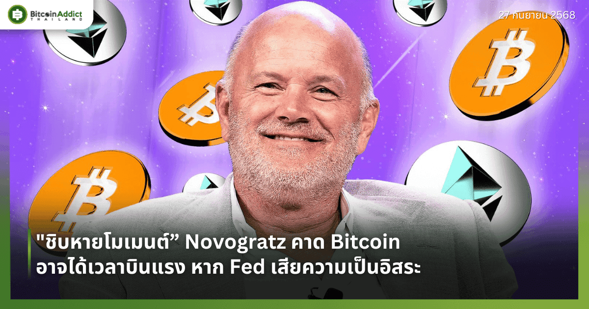 "ชิบหายโมเมนต์” Novogratz คาด Bitcoin อาจได้เวลาบินแรง หาก Fed เสียความเป็นอิสระ