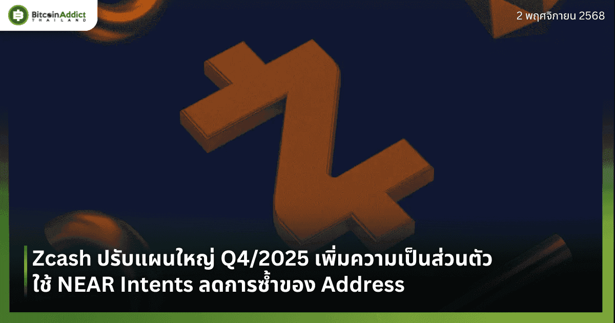 Zcash ปรับแผนใหญ่ Q4/2025 เพิ่มความเป็นส่วนตัว ใช้ NEAR Intents ลดการซ้ำของ Address