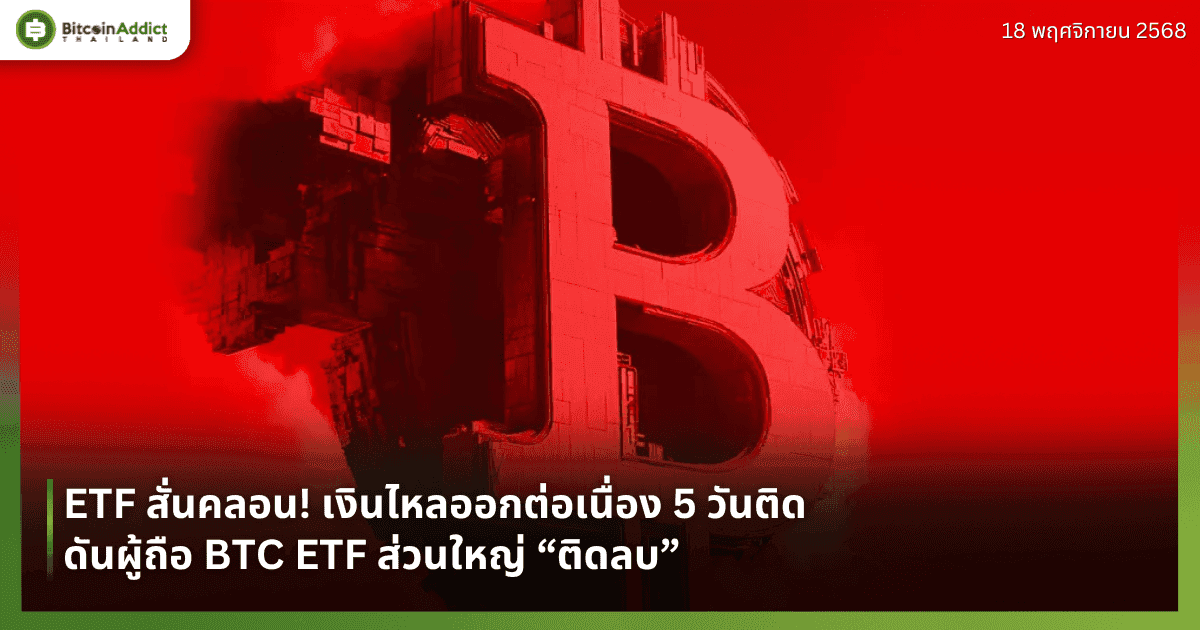 ETF สั่นคลอน! เงินไหลออกต่อเนื่อง 5 วันติด ดันผู้ถือ BTC ETF ส่วนใหญ่ “ติดลบ”