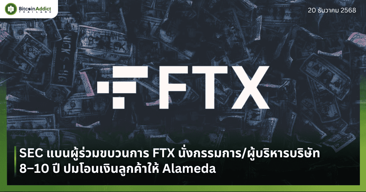 SEC แบนผู้ร่วมขบวนการ FTX นั่งกรรมการ/ผู้บริหารบริษัท 8–10 ปี ปมโอนเงินลูกค้าให้ Alameda