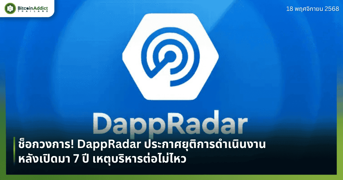 ช็อกวงการ! DappRadar ประกาศยุติการดำเนินงานหลังเปิดมา 7 ปี เหตุบริหารต่อไม่ไหว