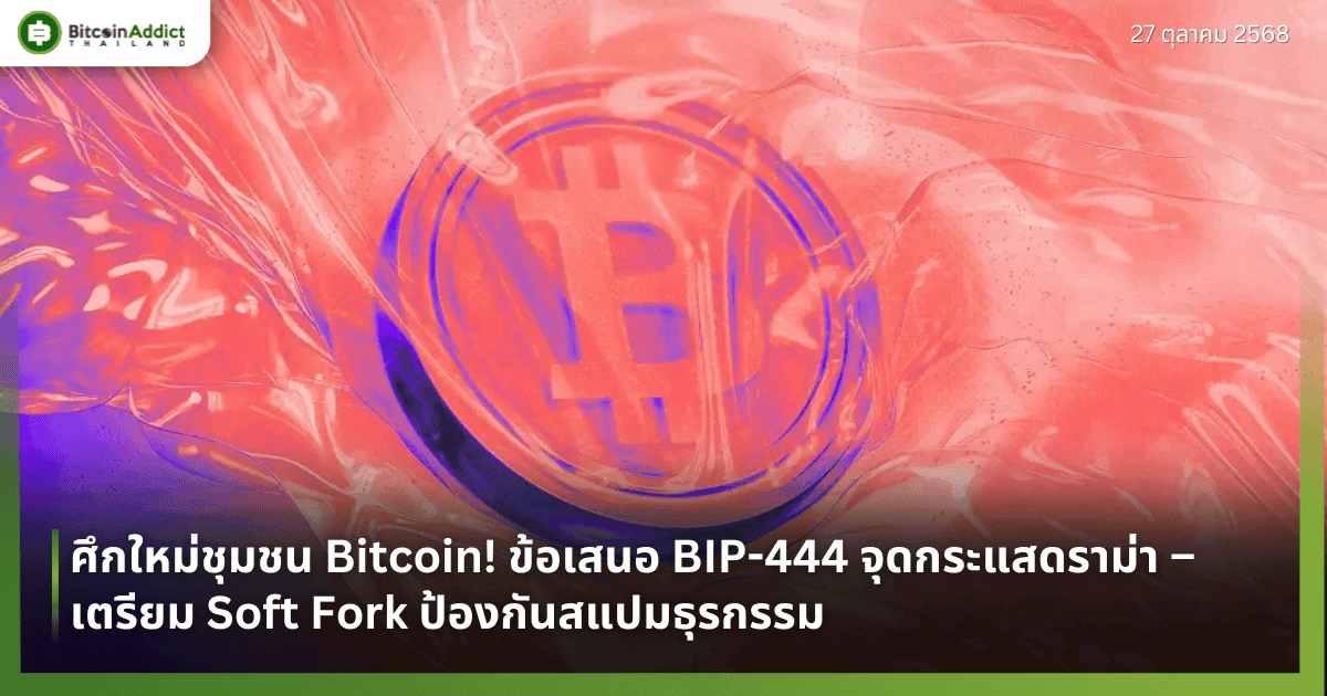 ศึกใหม่ชุมชน Bitcoin! ข้อเสนอ BIP-444 จุดกระแสดราม่า – เตรียม Soft Fork ป้องกันสแปมธุรกรรม