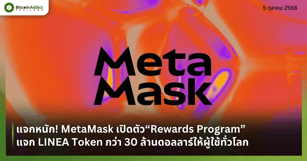 แจกหนัก! MetaMask เปิดตัว“Rewards Program” แจก LINEA Token กว่า 30 ล้านดอลลาร์ให้ผู้ใช้ทั่วโลก
