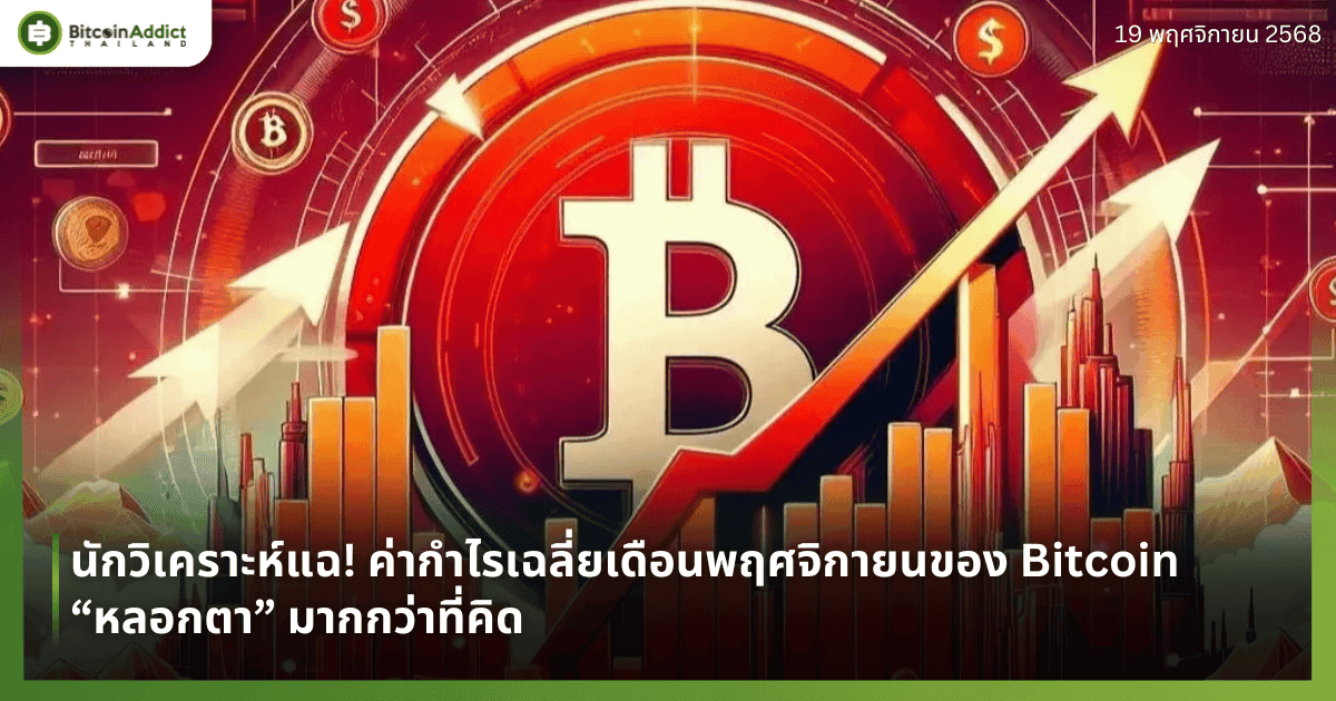 นักวิเคราะห์แฉ! ค่ากำไรเฉลี่ยเดือนพฤศจิกายนของ Bitcoin “หลอกตา” มากกว่าที่คิด