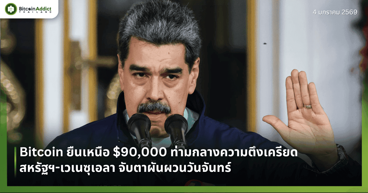 Bitcoin ยืนเหนือ $90,000 ท่ามกลางความตึงเครียดสหรัฐฯ-เวเนซุเอลา จับตาผันผวนวันจันทร์