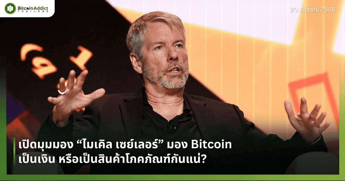 เปิดมุมมอง “ไมเคิล เซย์เลอร์” มอง Bitcoin เป็นเงิน หรือเป็นสินค้าโภคภัณฑ์กันแน่?