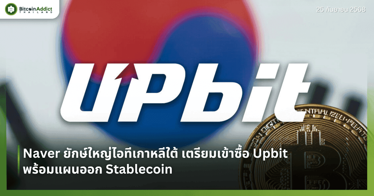 Naver ยักษ์ใหญ่ไอทีเกาหลีใต้ เตรียมเข้าซื้อ Upbit พร้อมแผนออก Stablecoin