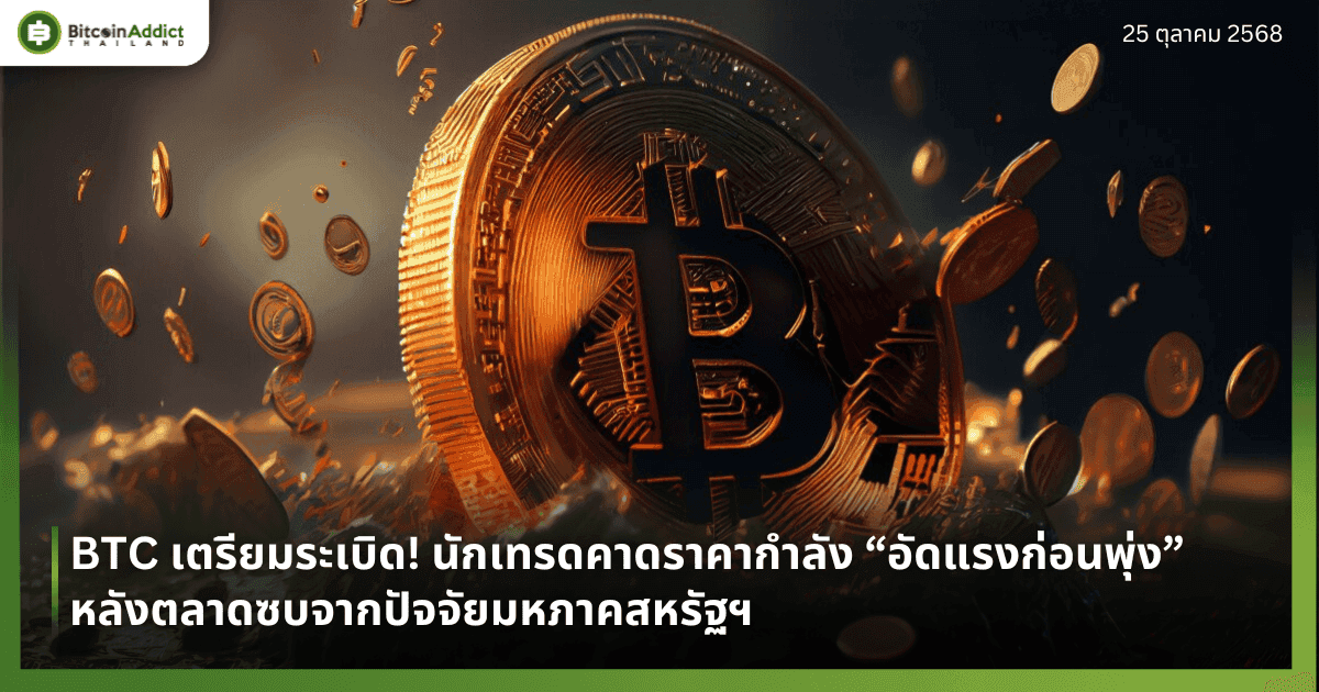 BTC เตรียมระเบิด! นักเทรดคาดราคากำลัง “อัดแรงก่อนพุ่ง” หลังตลาดซบจากปัจจัยมหภาคสหรัฐฯ
