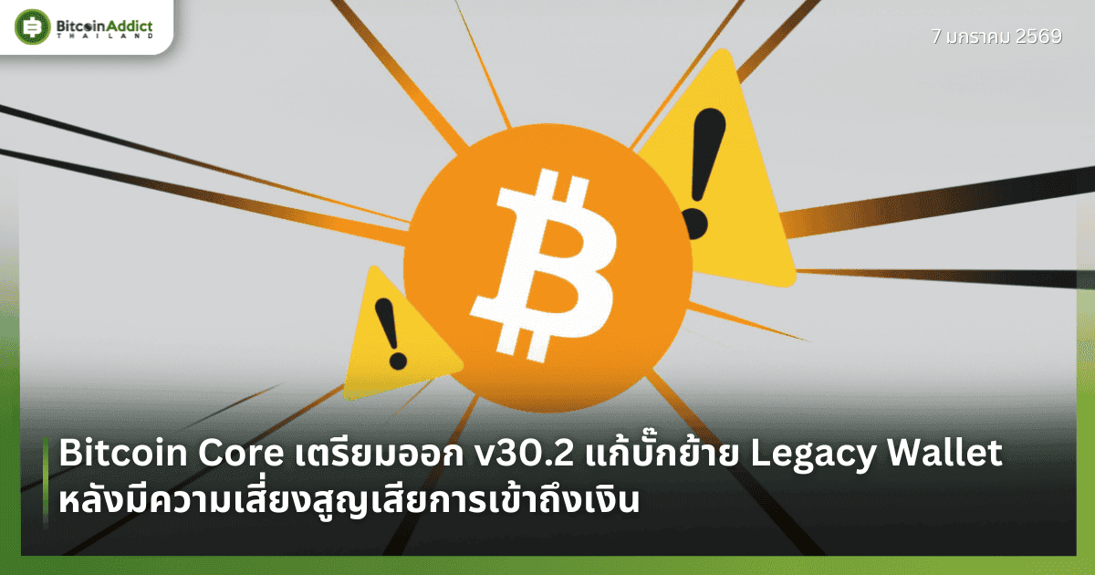 Bitcoin Core เตรียมออก v30.2 แก้บั๊กย้าย Legacy Wallet หลังมีความเสี่ยงสูญเสียการเข้าถึงเงิน