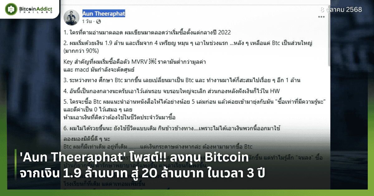 'Aun Theeraphat' โพสต์!! ลงทุน Bitcoin จากเงิน 1.9 ล้านบาท สู่ 20 ล้านบาท ในเวลา 3 ปี