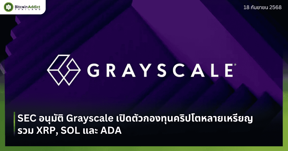 SEC อนุมัติ Grayscale เปิดตัวกองทุนคริปโตหลายเหรียญ รวม XRP, SOL และ ADA