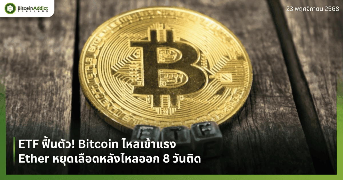 ETF ฟื้นตัว! Bitcoin ไหลเข้าแรง — Ether หยุดเลือดหลังไหลออก 8 วันติด