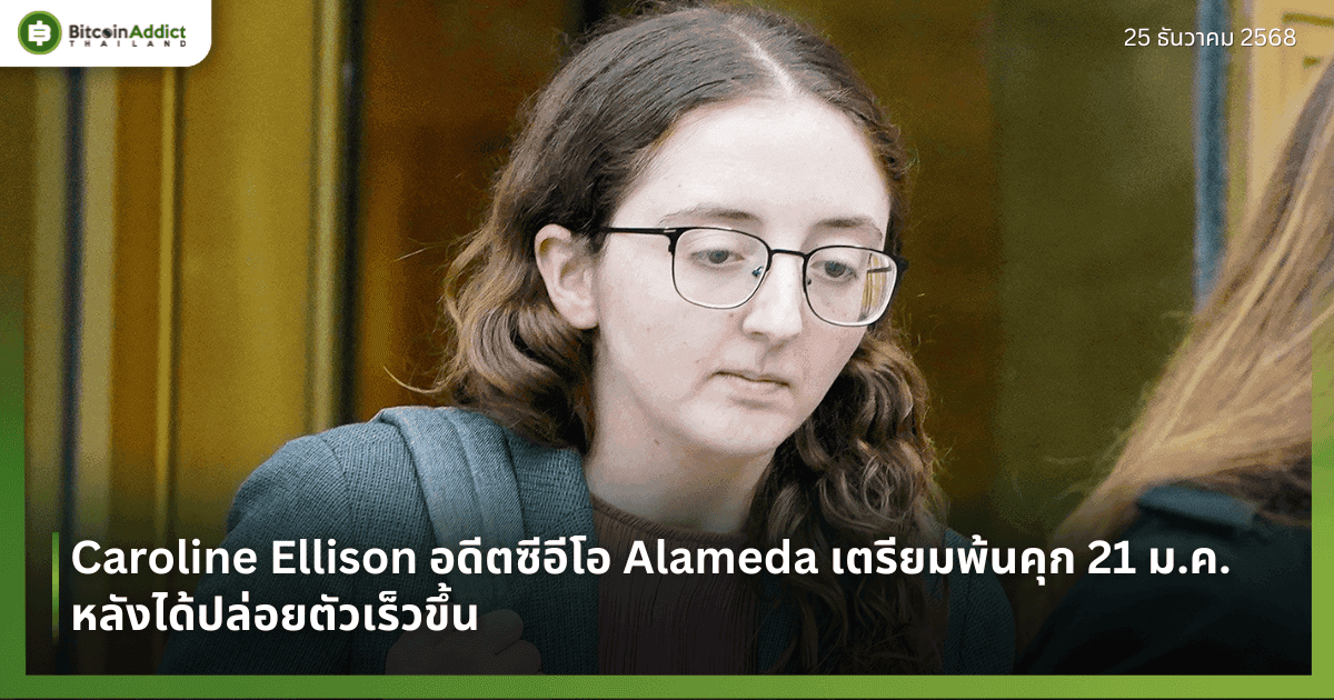 Caroline Ellison อดีตซีอีโอ Alameda เตรียมพ้นคุก 21 ม.ค. หลังได้ปล่อยตัวเร็วขึ้น 