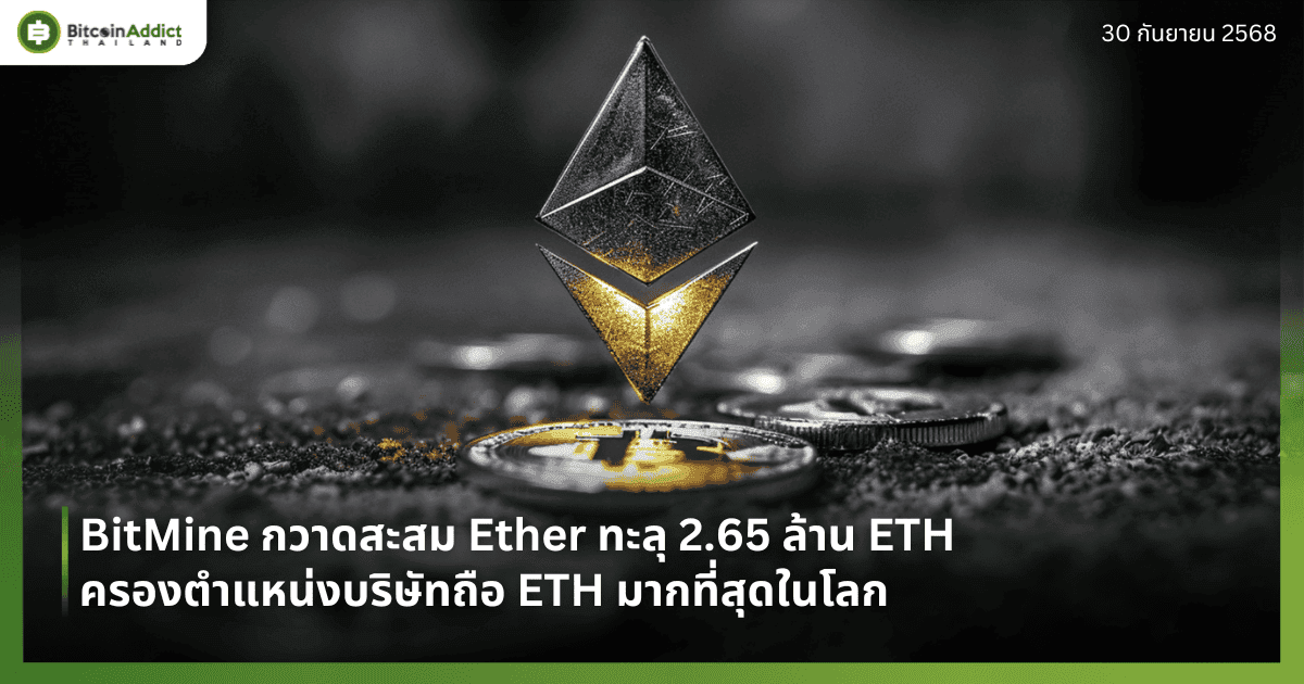 BitMine กวาดสะสม Ether ทะลุ 2.65 ล้าน ETH ครองตำแหน่งบริษัทถือ ETH มากที่สุดในโลก