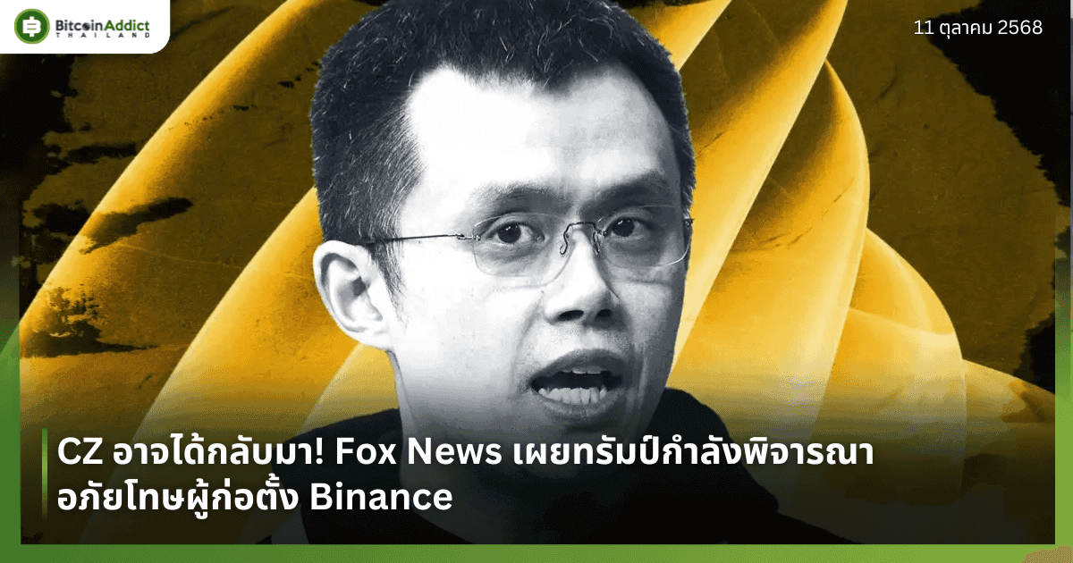 CZ อาจได้กลับมา! Fox News เผยทรัมป์กำลังพิจารณาอภัยโทษผู้ก่อตั้ง Binance