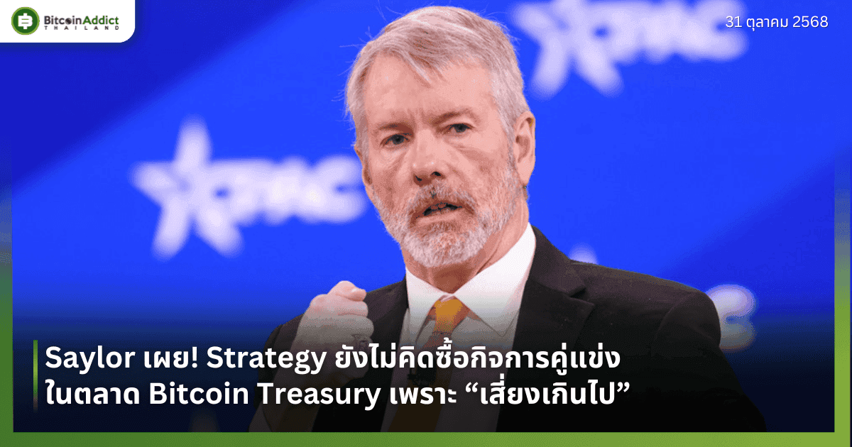 Saylor เผย! Strategy ยังไม่คิดซื้อกิจการคู่แข่งในตลาด Bitcoin Treasury เพราะ “เสี่ยงเกินไป”
