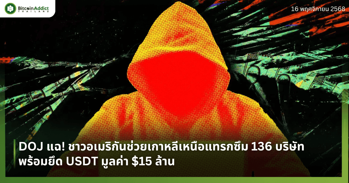 DOJ แฉ! ชาวอเมริกันช่วยเกาหลีเหนือแทรกซึม 136 บริษัท พร้อมยึด USDT มูลค่า $15 ล้าน