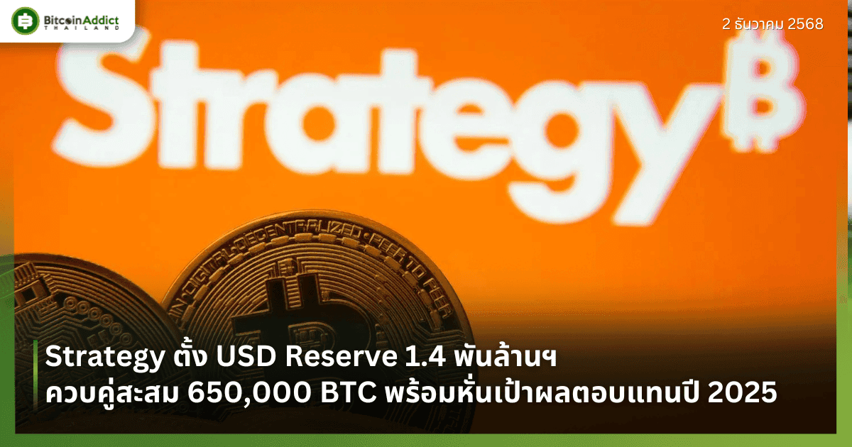 Strategy ตั้ง USD Reserve 1.4 พันล้านฯ ควบคู่สะสม 650,000 BTC พร้อมหั่นเป้าผลตอบแทนปี 2025