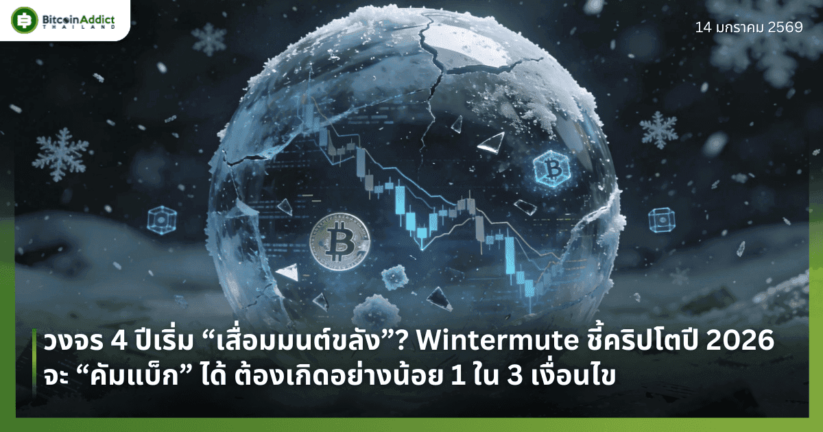 วงจร 4 ปีเริ่ม “เสื่อมมนต์ขลัง”? Wintermute ชี้คริปโตปี 2026 จะ “คัมแบ็ก” ได้ ต้องเกิดอย่างน้อย 1 ใน 3 เงื่อนไข