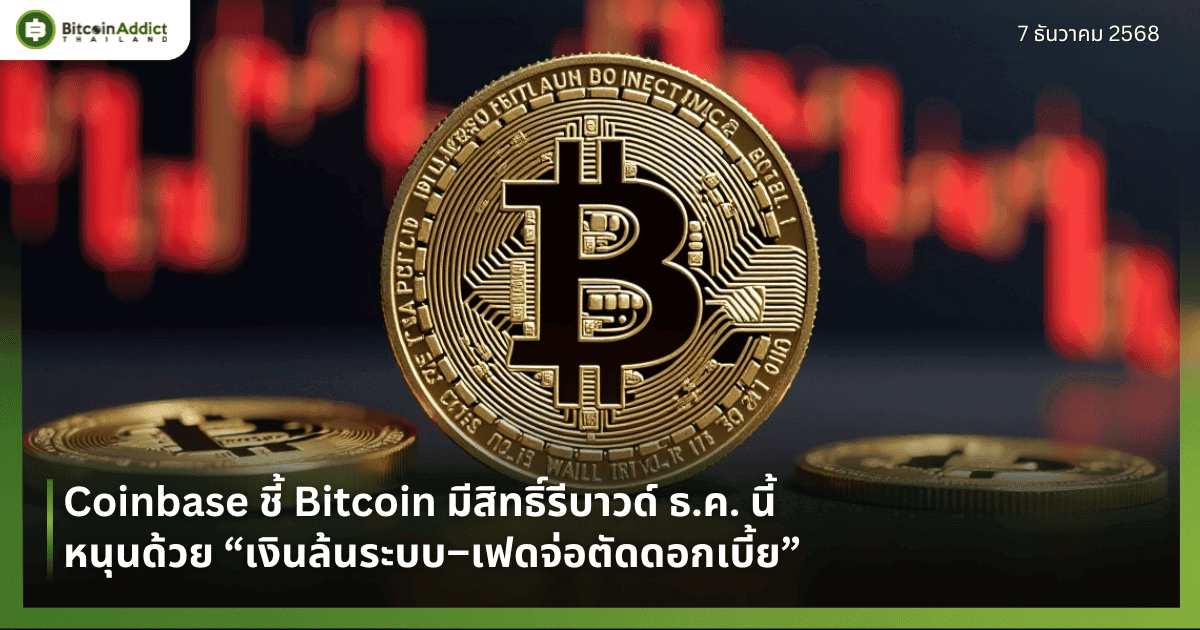 Coinbase ชี้ Bitcoin มีสิทธิ์รีบาวด์ ธ.ค. นี้ หนุนด้วย “เงินล้นระบบ–เฟดจ่อตัดดอกเบี้ย”