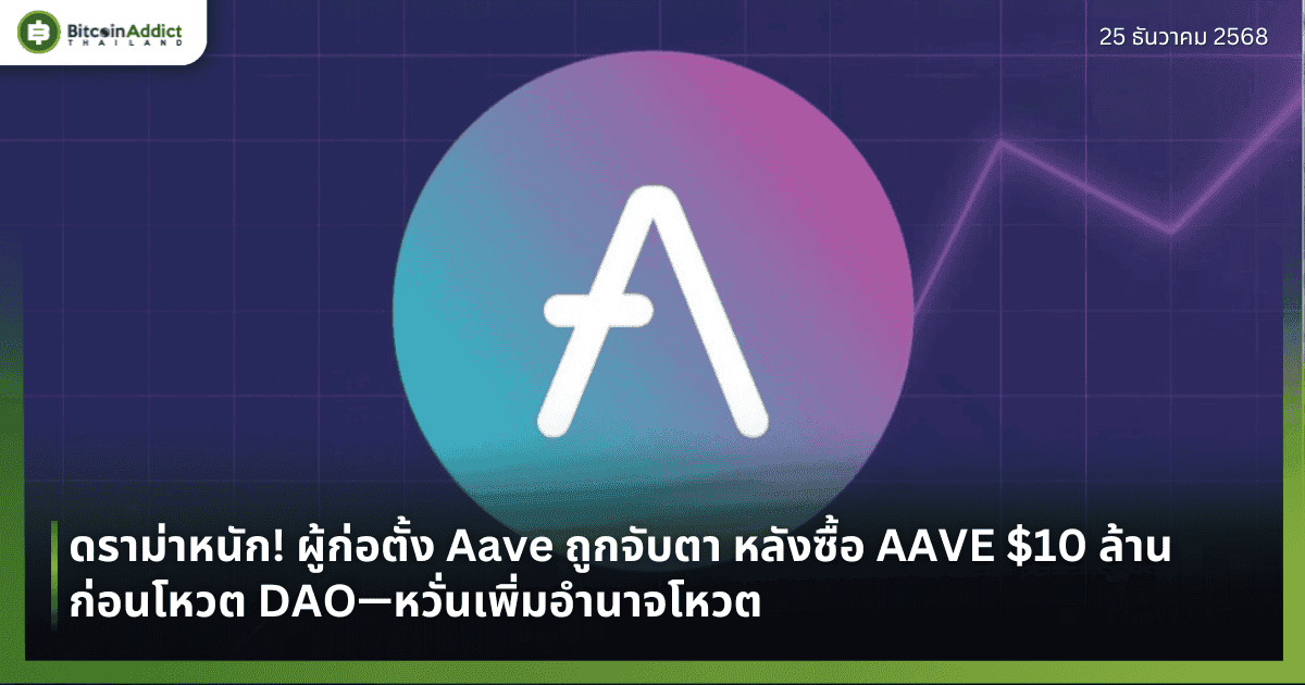 ดราม่าหนัก! ผู้ก่อตั้ง Aave ถูกจับตา หลังซื้อ AAVE $10 ล้านก่อนโหวต DAO—หวั่นเพิ่มอำนาจโหวต