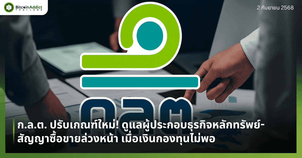 ก.ล.ต. ปรับเกณฑ์ใหม่! ดูแลผู้ประกอบธุรกิจหลักทรัพย์-สัญญาซื้อขายล่วงหน้า เมื่อเงินกองทุนไม่พอ