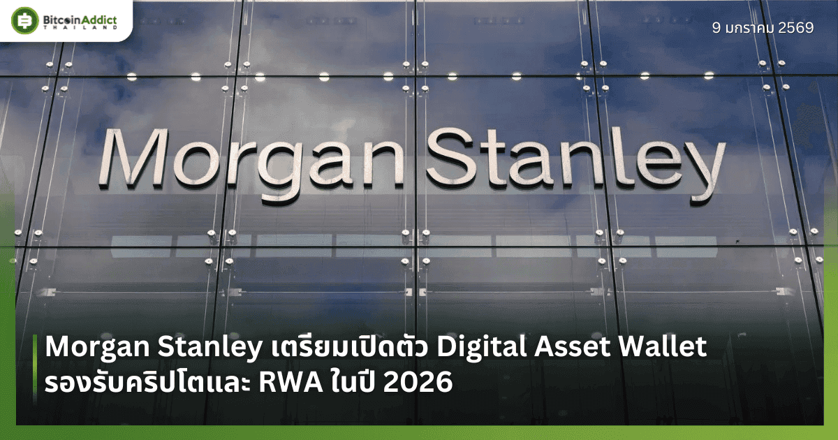 Morgan Stanley เตรียมเปิดตัว Digital Asset Wallet รองรับคริปโตและ RWA ในปี 2026