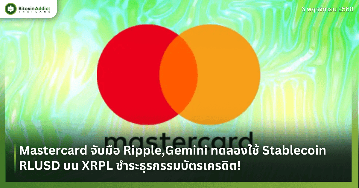 Mastercard จับมือ Ripple,Gemini ทดลองใช้ Stablecoin RLUSD บน XRPL ชำระธุรกรรมบัตรเครดิต!