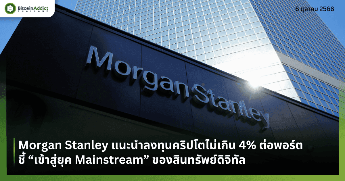 Morgan Stanley แนะนำลงทุนคริปโตไม่เกิน 4% ต่อพอร์ต ชี้ “เข้าสู่ยุค Mainstream” ของสินทรัพย์ดิจิทัล