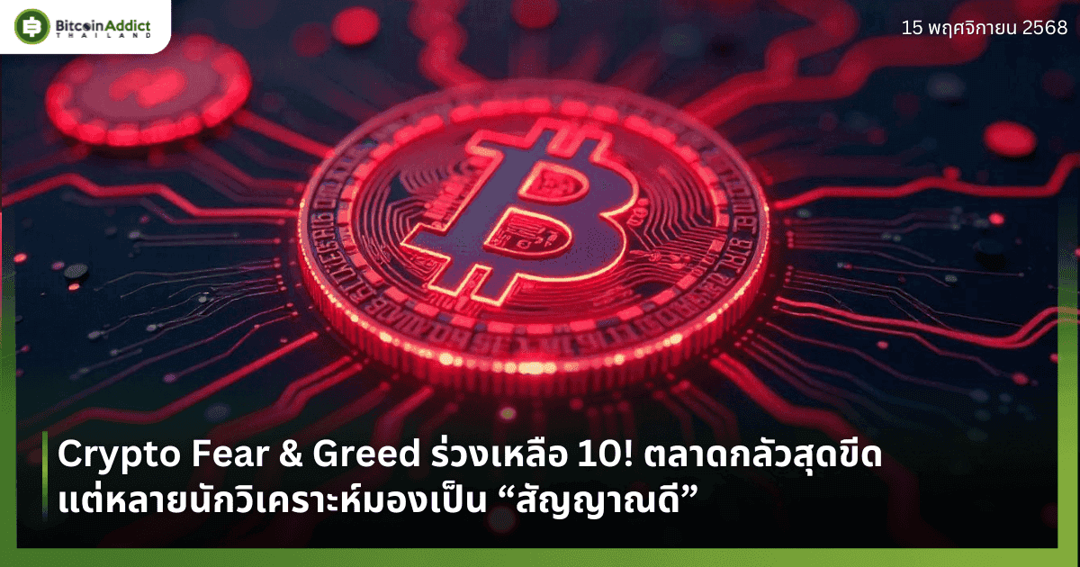 Crypto Fear & Greed ร่วงเหลือ 10! ตลาดกลัวสุดขีด แต่หลายนักวิเคราะห์มองเป็น “สัญญาณดี”