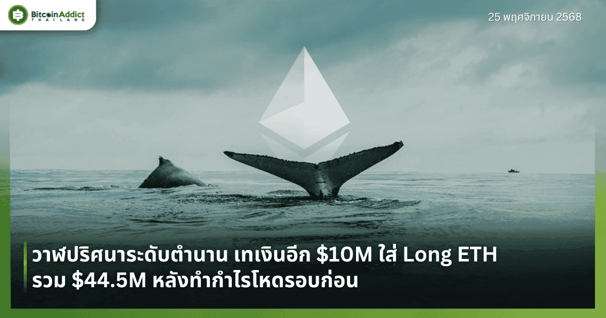 วาฬปริศนาระดับตำนาน เทเงินอีก $10M ใส่ Long ETH รวม $44.5M หลังทำกำไรโหดรอบก่อน