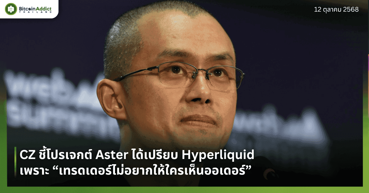 CZ ชี้โปรเจกต์ Aster ได้เปรียบ Hyperliquid เพราะ “เทรดเดอร์ไม่อยากให้ใครเห็นออเดอร์”