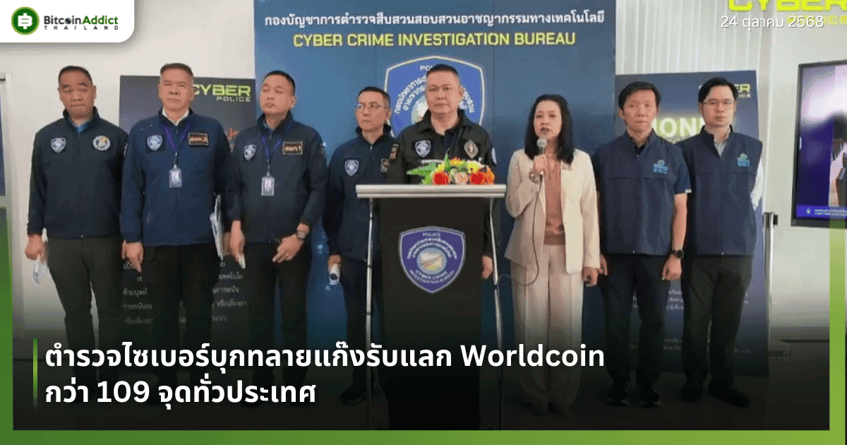 ตำรวจไซเบอร์บุกทลายแก๊งรับแลก Worldcoin กว่า 109 จุดทั่วประเทศ