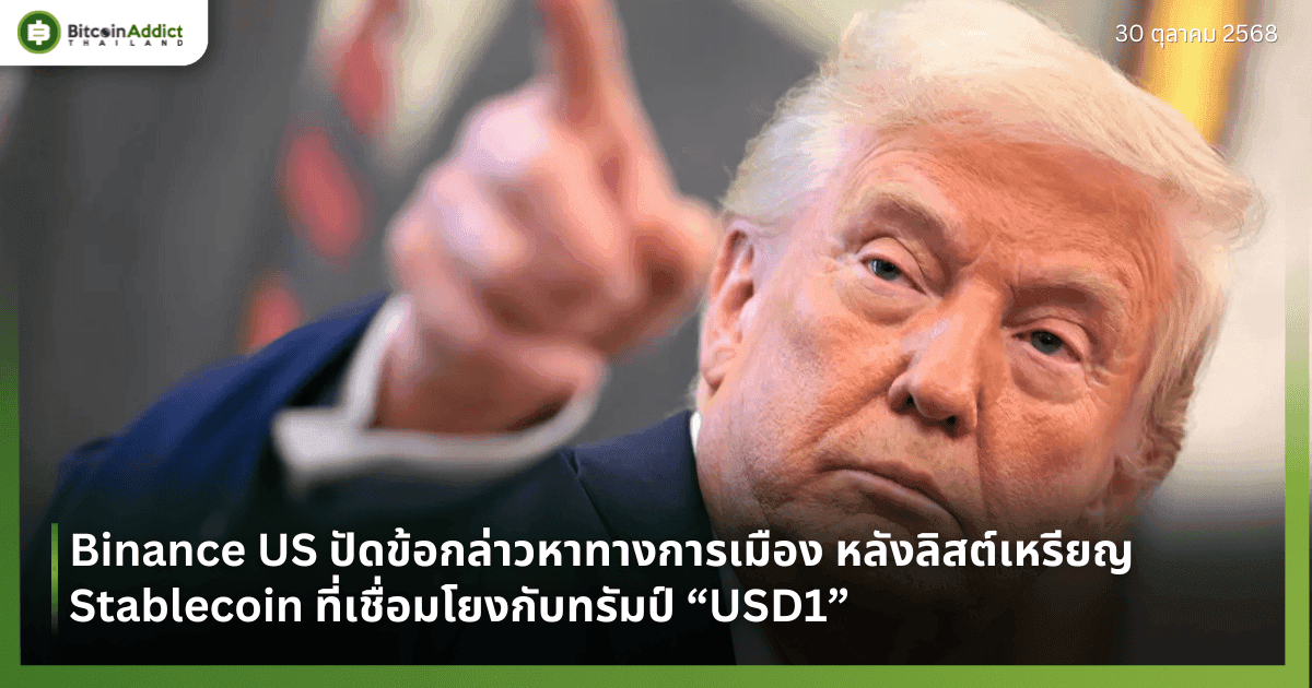 Binance US ปัดข้อกล่าวหาทางการเมือง หลังลิสต์เหรียญ Stablecoin ที่เชื่อมโยงกับทรัมป์ “USD1”