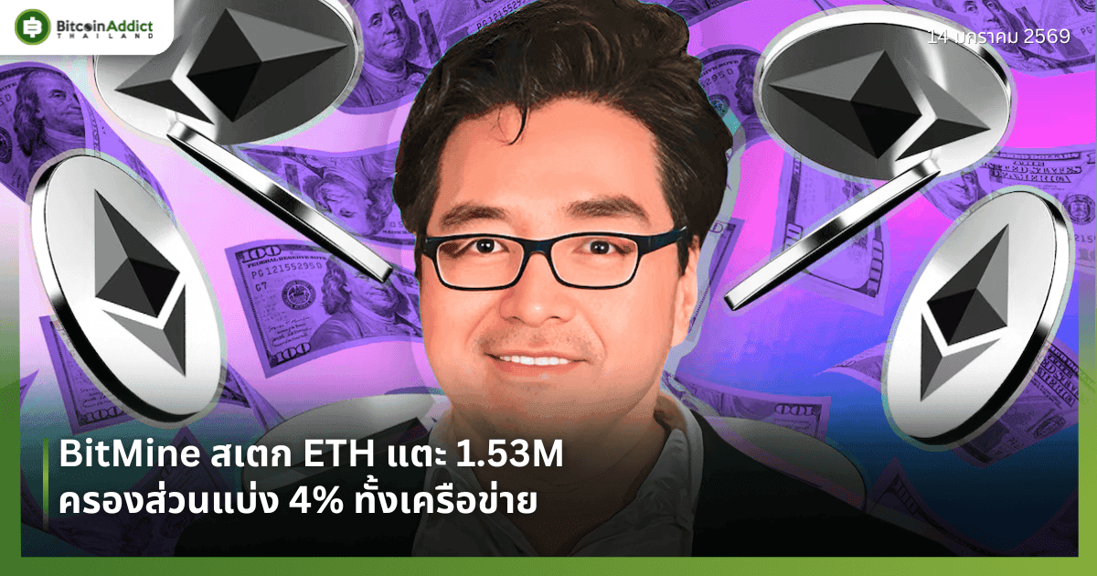 BitMine สเตก ETH แตะ 1.53M ครองส่วนแบ่ง 4% ทั้งเครือข่าย
